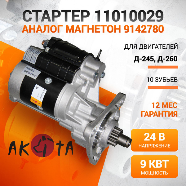 Стартер редукторный для ММТЗ-100, МТЗ-102, МТЗ-1025, МТЗ-1005, МТЗ-1221 ...
