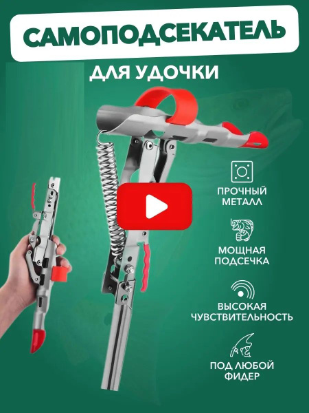 Самоподсекатель для удочки подсекатель для рыбалки подставка - купить ...