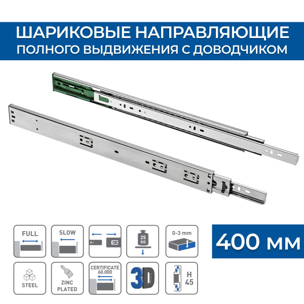 Направляющие для мебели шариковые 400 мм. С доводчиком, полного ...