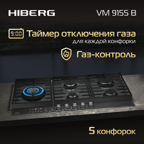 Газовая варочная поверхность HIBERG VM 9155 B, 5 конфорок, таймер ...