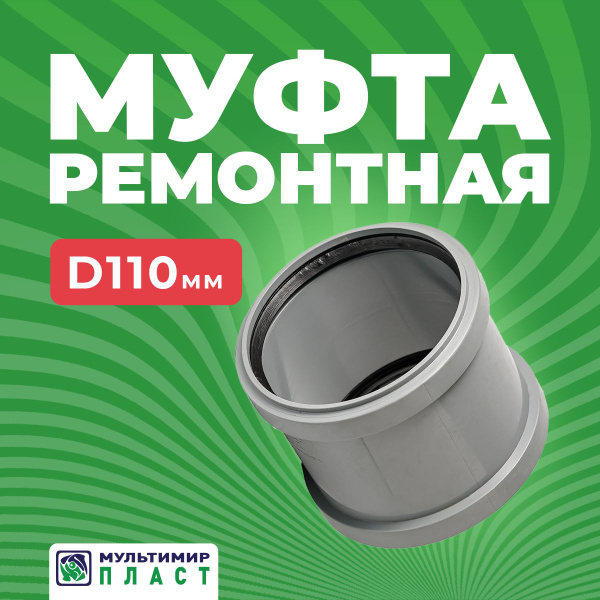 Муфта для канализационной трубы ПП 110 мм ремонтная (надвижная) купить ...