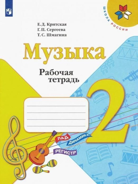 Критская Е.Д. - Музыка 2 класс. Рабочая тетрадь ФГОС (м) - купить с ...