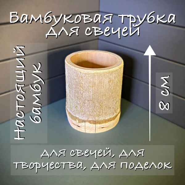 Бамбуковая трубка для свечей 8 см - купить по низкой цене в интернет ...