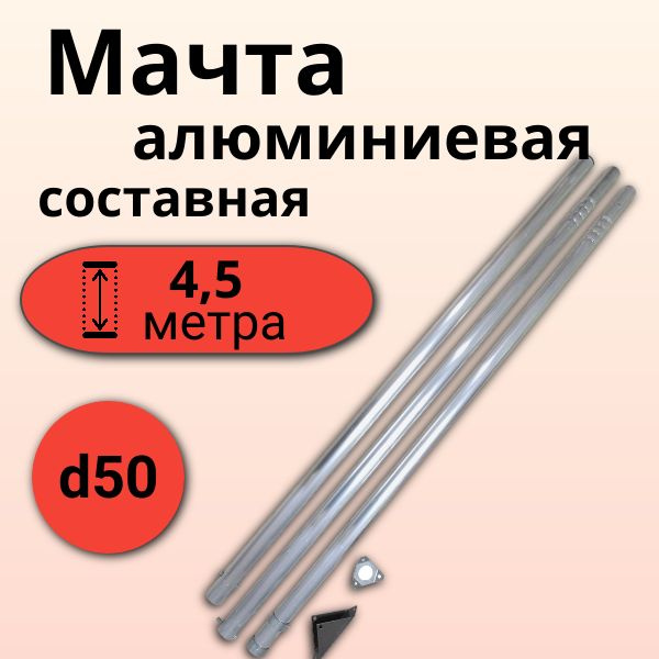 Мачта для антенны алюминиевая составная 4,5м (d50мм)купить по низким ...