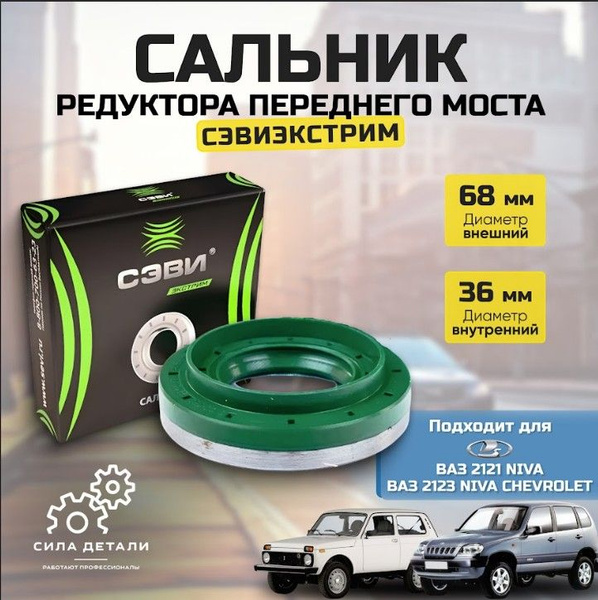 Сальник редуктора переднего моста ВАЗ 2123 но евро сальник СэвиЭкстрим ...