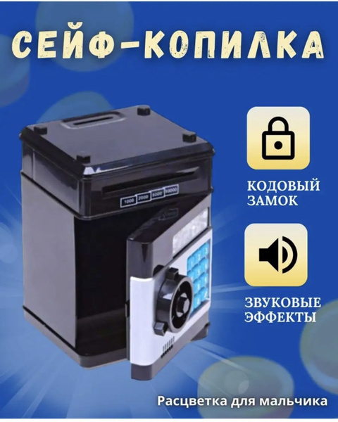 Копилка сейф игрушка подарок электронная, детский сейф - купить с ...