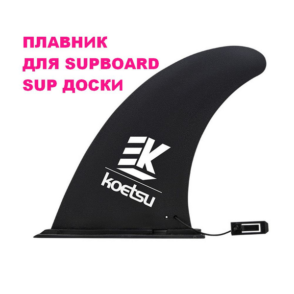 Плавник для SUP-доски / сапборда - купить с доставкой по выгодным ценам ...