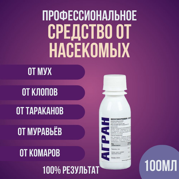 Агран - средство от клопов, тараканов, блох, комаров 100мл - купить с ...