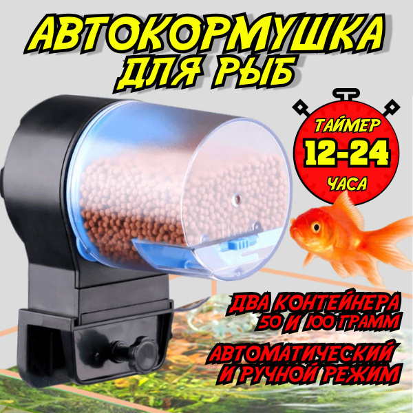 Автоматическая кормушка для рыб, автокормушка с таймером, дозатор корма ...