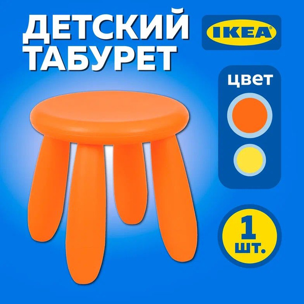 Табурет детский МАММУТ ИКЕА (MAMMUT IKEA), стул детский, оранжевый ...