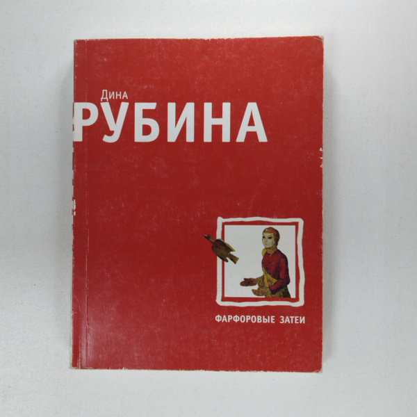 Печатная книга: Second-hand книга | Рубина Дина Ильинична - купить с ...