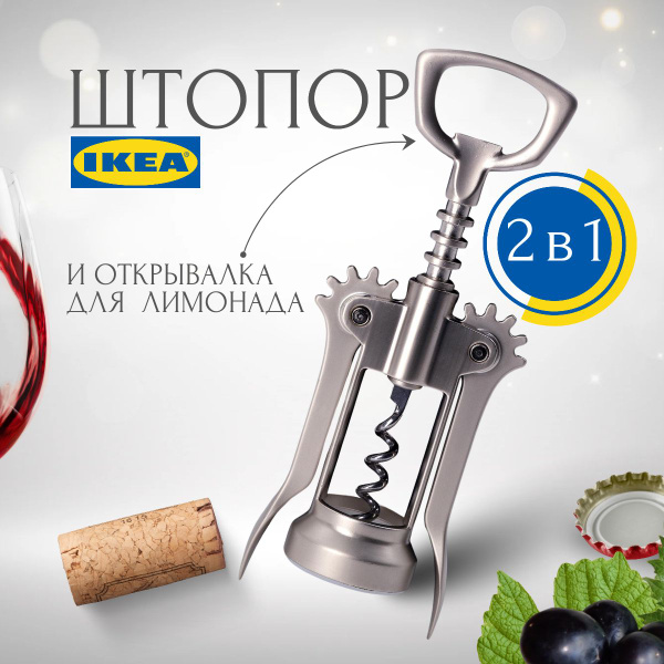 IKEA Штопор - купить с доставкой по выгодным ценам в интернет-магазине ...