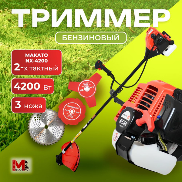 Триммер бензиновый для травы садовый / бензотриммер MAKATO NX-4200 ...