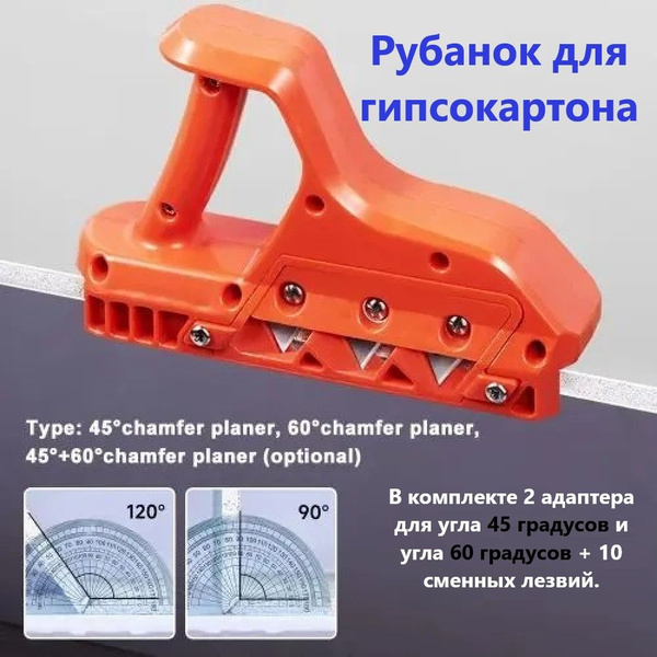 Рубанок для гипсокартона/ фаскосниматель для гипсокартона/ кромочный ...
