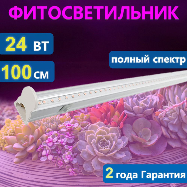 Фитосветильник, 24 вт, 100 cm, полный спектр, выключатель на корпусе ...