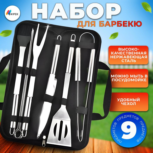 Набор для мангала и барбекю. Аксессуары для гриля, коптильни. 9 ...