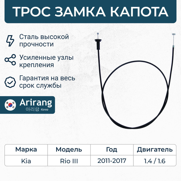 Трос капота Kia Rio 3, Киа Рио 3 / OEM 811904X000 - Arirang арт ...