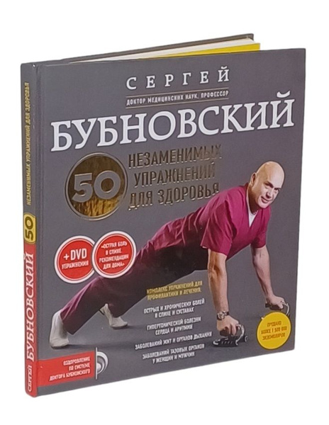 50 незаменимых упражнений для здоровья (без DVD диска) | Бубновский ...