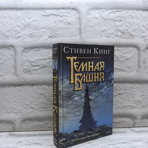 Песнь Сюзанны: из цикла "Темня Башня" | Кинг Стивен - купить с ...
