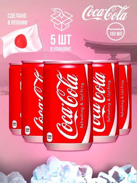 Газированный напиток Coca-Cola/ Кока-Кола (Япония), (5 шт. x 160 мл ...