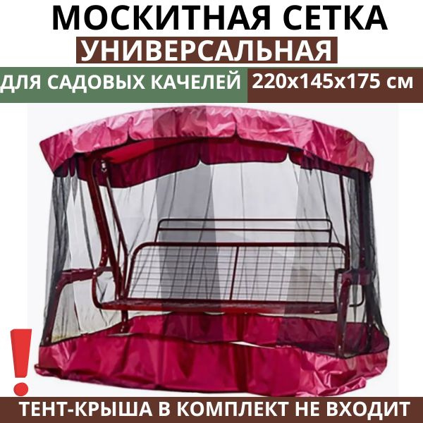 Москитная сетка для садовых качелей 220х145х175 см универсальная / Olsa ...
