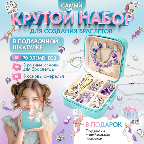 Набор для создания браслетов для девочек, 70 элементов - купить с ...