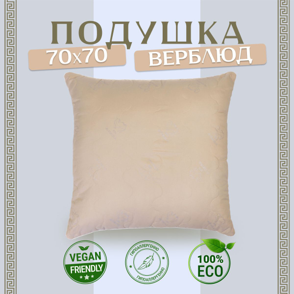 Подушка АСИКА комфорт, 70x70 см, наполнитель Верблюжья шерсть ...