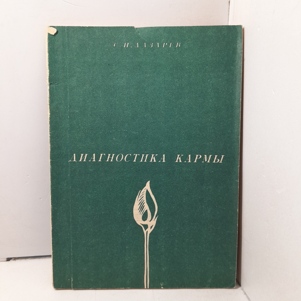 Диагностика кармы. Книга 1. Система полевой саморегуляции / Лазарев ...