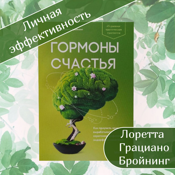 Книга Гормоны счастья Мягкая обложка | Грациано Бройнинг Лоретта ...