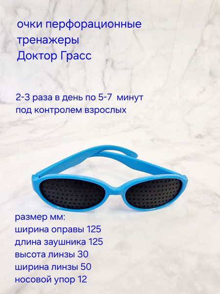 Очки перфорационные (тренажеры) детские Доктор Грасс 6+ - купить с ...