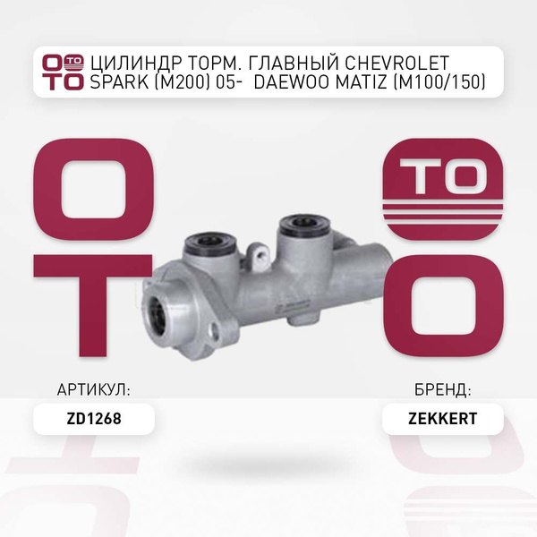Цилиндр тормозная главный Chevrolet ( Шевроле ) Spark ( Спарк ) (M200 ...