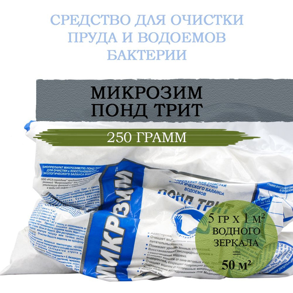 Средство для очистки пруда и водоемов Микрозим Понд Трит 250 гр ...