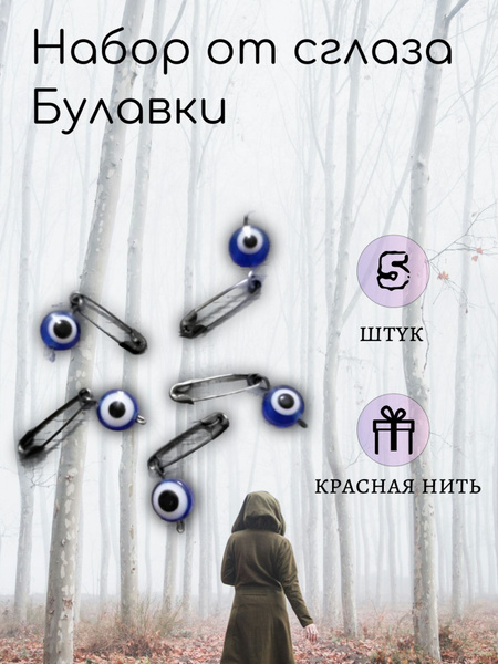 Набор оберег от сглаза 5 штук, булавки и шарм - купить с доставкой по ...