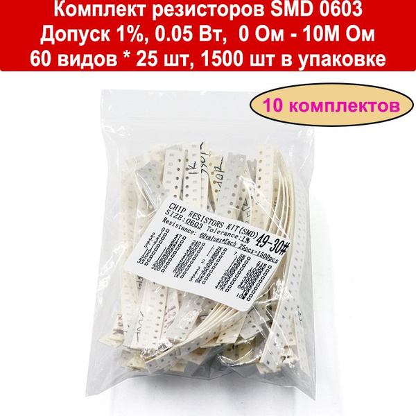 (10 комплектов) резисторов SMD 0603, Допуск 1%, мощность 0.05 Вт, 0 Ом ...
