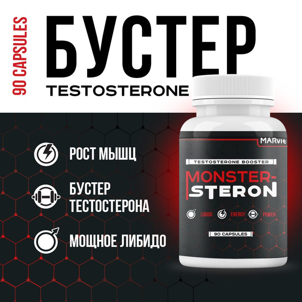 Бустер тестостерона - Monstersteron. Для набора мышечной массы ...