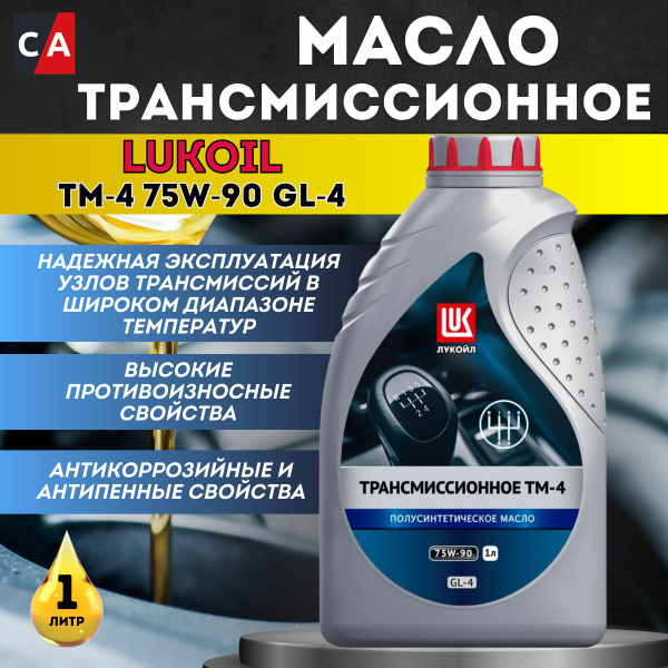 Масло трансмиссионное полусинтетическое Лукойл (Lukoil) ТМ-4 75W90 GL-4 ...
