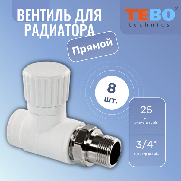 Вентиль для радиатора отопления 3/4 х 25 мм прямой белый ...
