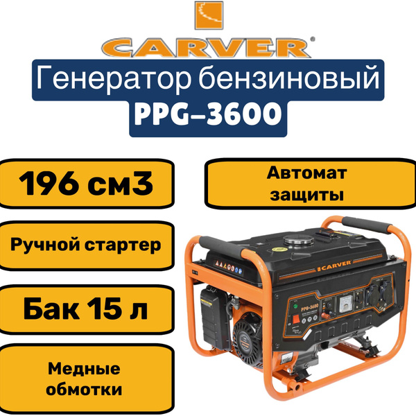 Генератор CARVER PPG- 3600 бензин (LT-168F-1, 2,5/2,8кВт, 220В, бак 15л ...