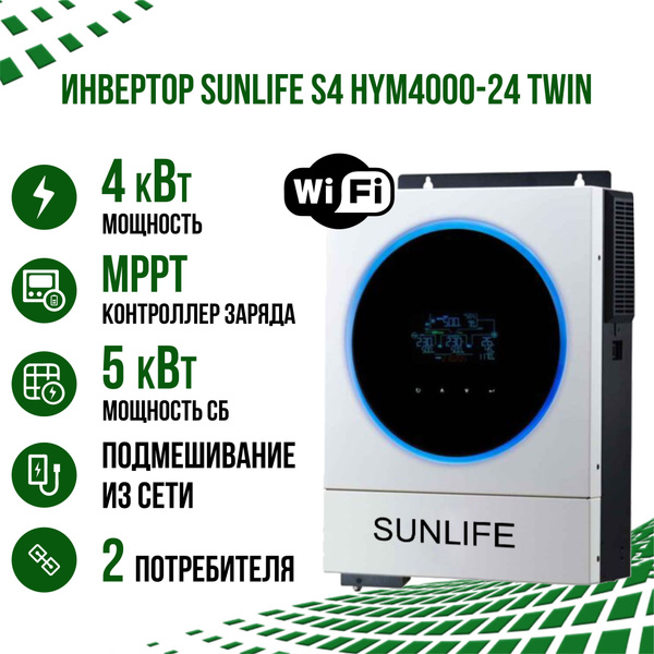 Гибридный солнечный инвертор SUNLIFE S4 HYM4000-24 TWIN 24В на 220В с ...