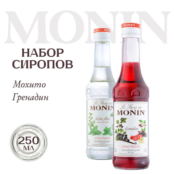 Набор Monin Мохито, Гренадин, 250мл сироп для кофе купить на OZON по ...
