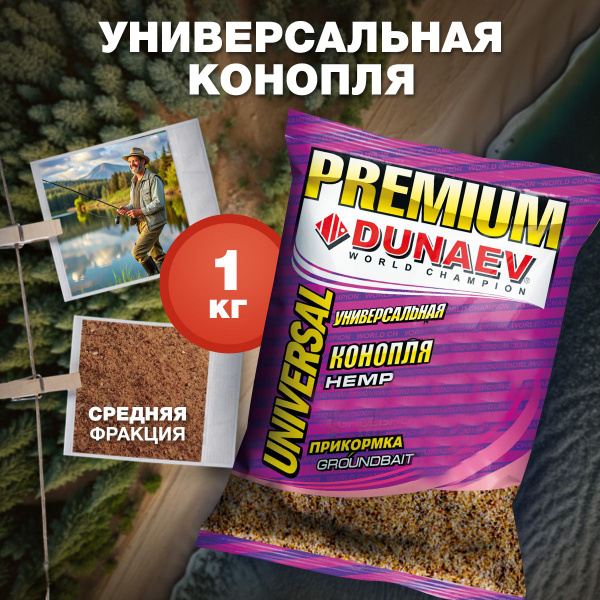 Прикормка для рыбалки Универсальная Конопля 1кг Дунаев Премиум ...