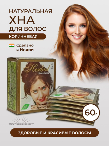 Хна коричневая для волос натуральная Индия Herbul 60 гр. - купить с ...