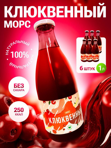 Морс клюквенный натуральный без сахара похудение 6шт по 1л - купить с ...
