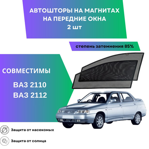Шторка солнцезащитная LADA (ВАЗ) 2110, 2112 (89х41 см) - купить по ...