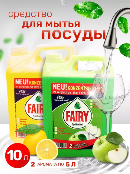 Средство для мытья посуды Fairy зеленое яблоко, Fairy сочный лимон ...