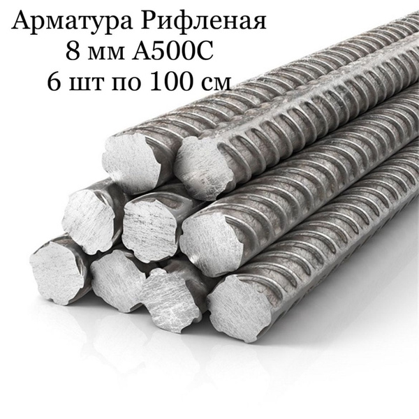 Арматура 8 мм А500С рифленая А3 ( 6 шт по 100 см) - купить с доставкой ...