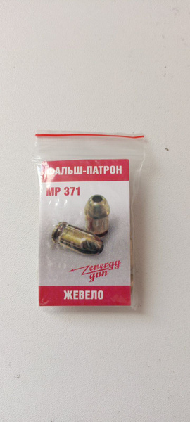 Фальшпатрон (картридж) латунный для МР-371 под капсюль Жевело (10шт ...