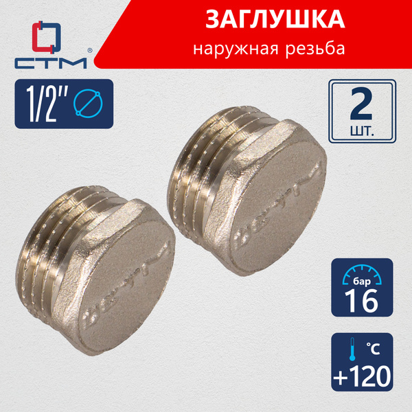 Заглушка 1/2 наружная резьба, латунь CTM (2шт.) - купить с доставкой по ...