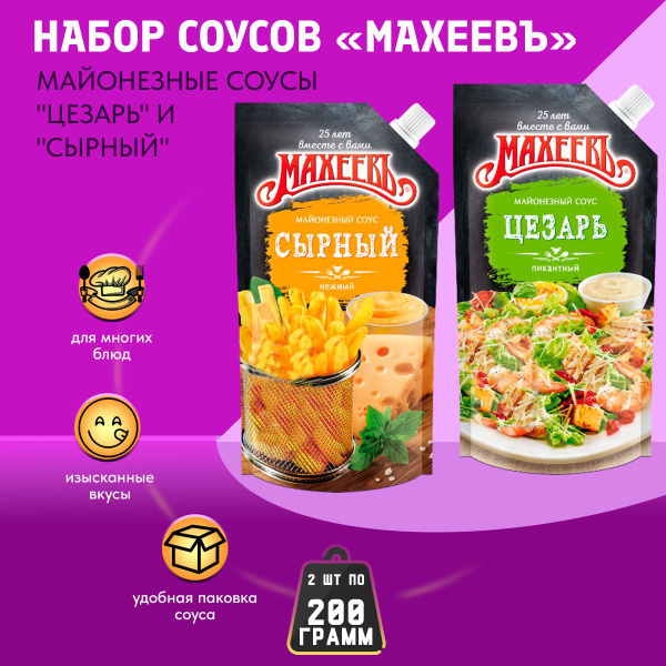 Соус майонезный цезарь + Соус сырный дой-пак с дозатором 2 шт по 200 гр ...