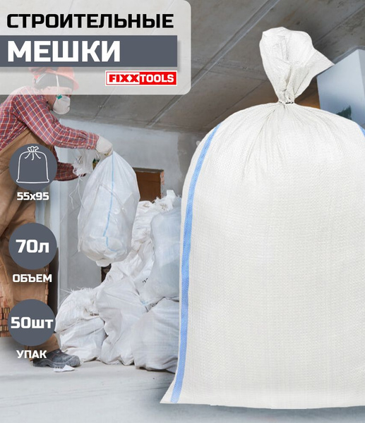 Мешок для строительного мусора FIXXTOOLS STRONG 55 х 95см белый 50шт/уп ...